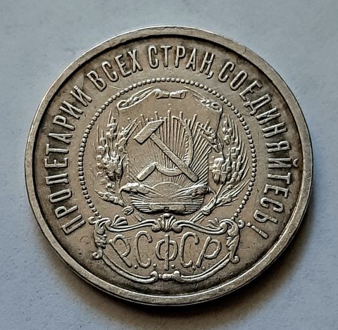 50 копеек 1922 АГ Редкость AUNC РСФСР