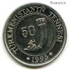 Туркменистан 50 тенге 1993