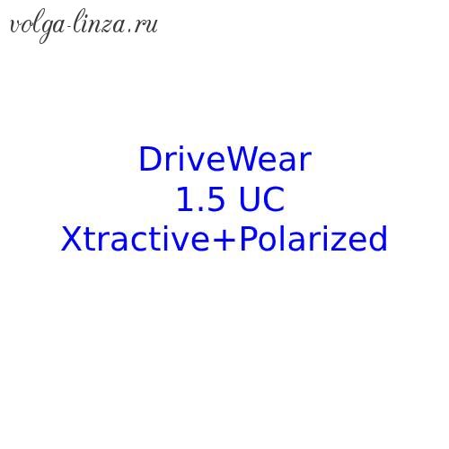 Фотохромные поляризационные полимерные линзы DRIVEWEAR HC (n=1.5)