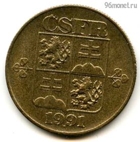 Чехословакия 1 крона 1991 ЧСФР