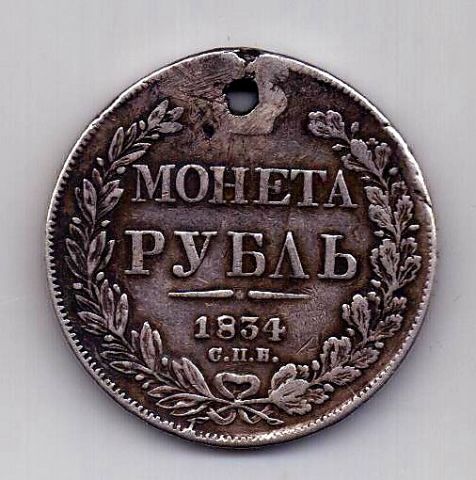 1 рубль 1834 НГ Николай I