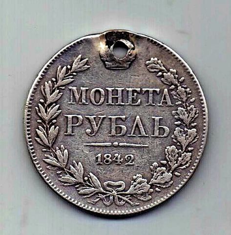 1 рубль 1842 MW Варшава Николай I