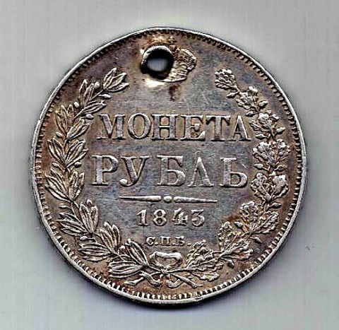 1 рубль 1843 СПБ Николай I