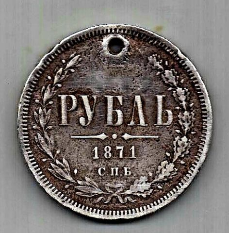 1 рубль 1871 СПБ Редкий год