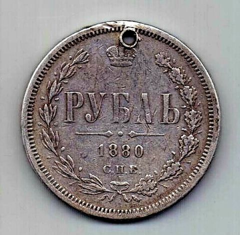 1 рубль 1880 СПБ Александр II Редкий год