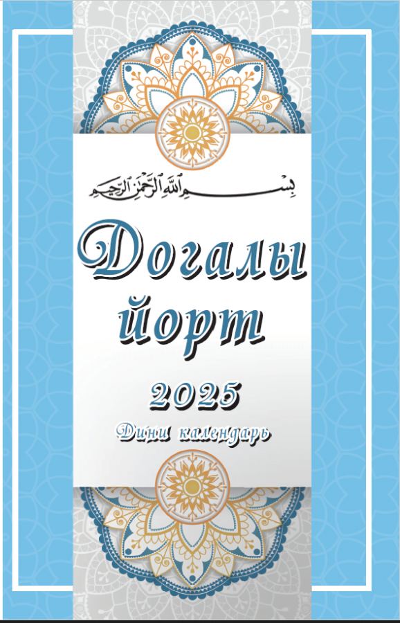 Религиозный календарь на татарском языке с молитвами и временем намаза на 2025 год. Дом с молитвой. Догалы йорт