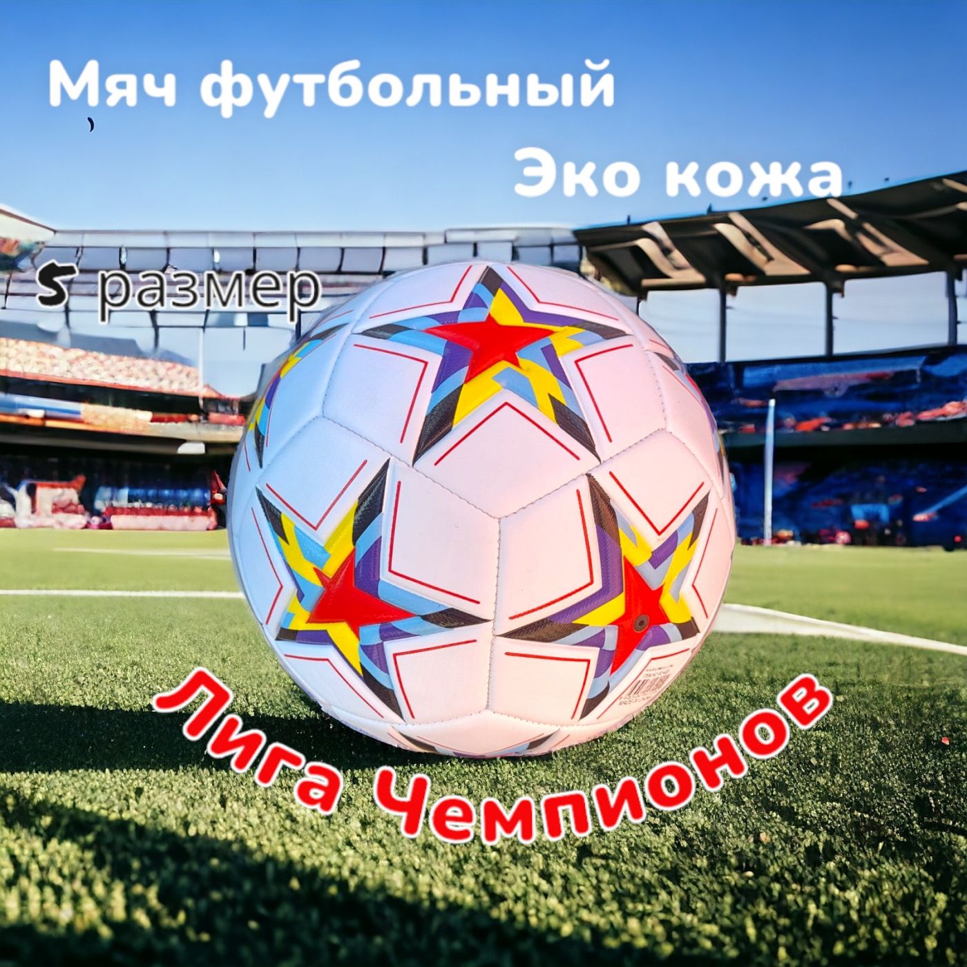 Мяч футбольный Лига чемпионов звезды эко кожа размер 5 SD-020