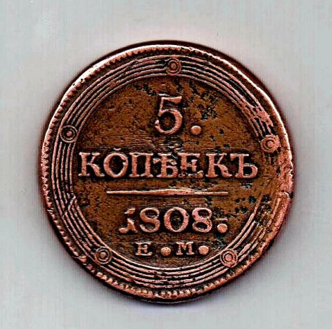 5 копеек 1808 ЕМ Редкий Орел RR