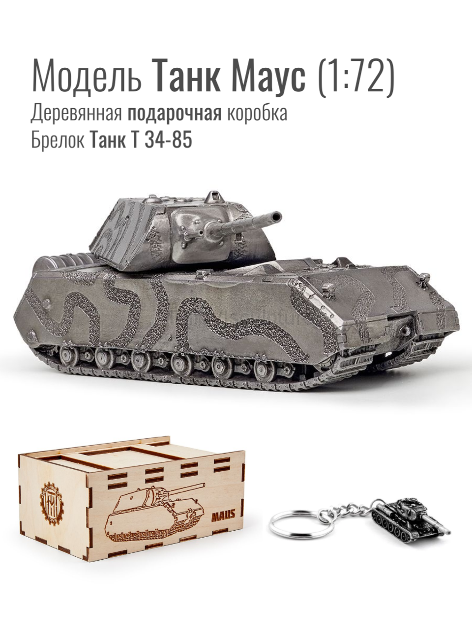 World of Tanks набор сувенирный модель Танк Маус металлический масштаб 1/72  + Брелок Танк