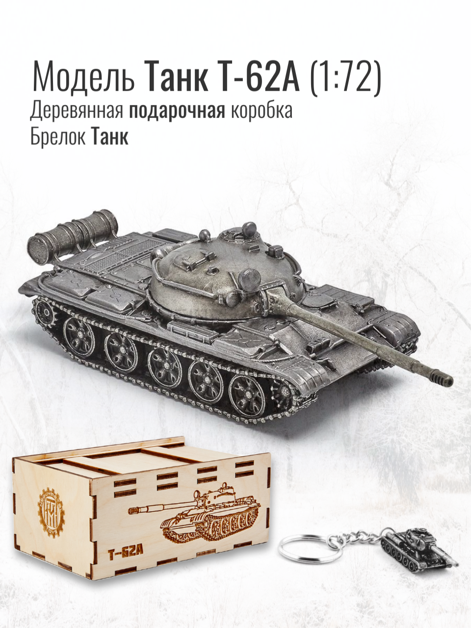 World of Tanks набор сувенирный модель Танк Т-62А металлический масштаб 1/72  + Брелок Танк