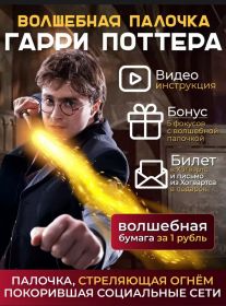 Волшебная палочка Гарри Поттера стреляющая огнём