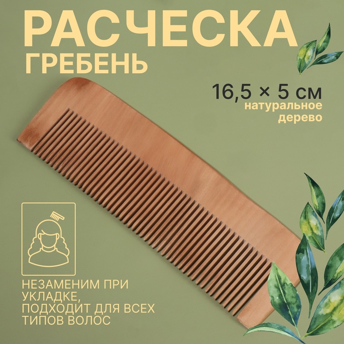 Расчёска - гребень, 16,5 ? 5 см, цвет «тёмное дерево»