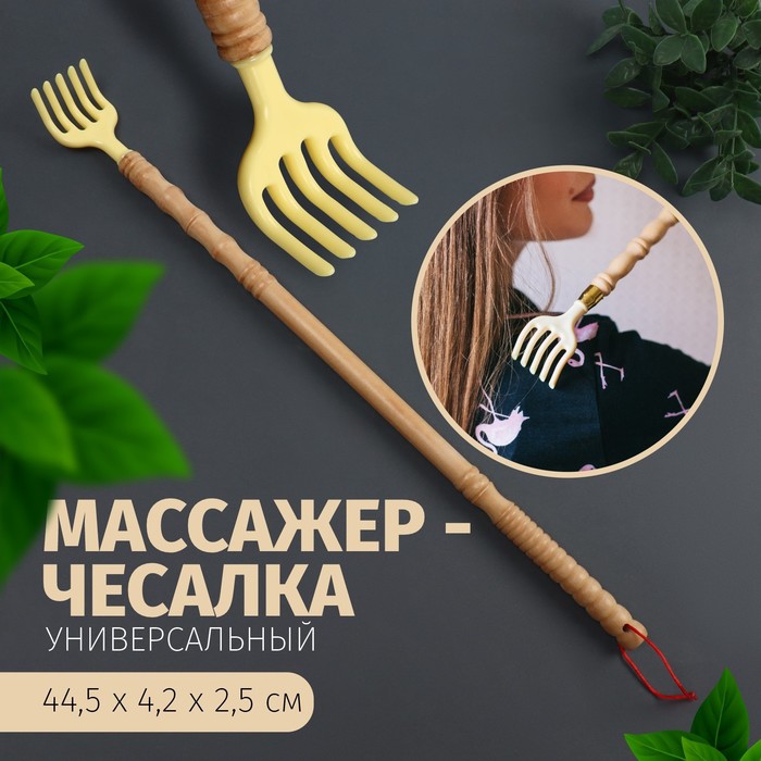 Массажёр - чесалка, универсальный, деревянный, 44,5 ? 4,2 ? 2,5 см, цвет бежевый