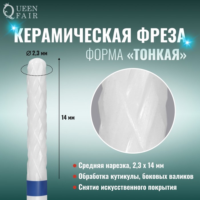 Фреза керамическая для маникюра «Тонкая», средняя нарезка, 2,3 ? 14 мм, в пластиковом футляре, цвет белый