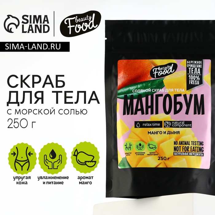 Скраб для тела, 250 г, аромат манго и дыни, BEAUTY FOOD