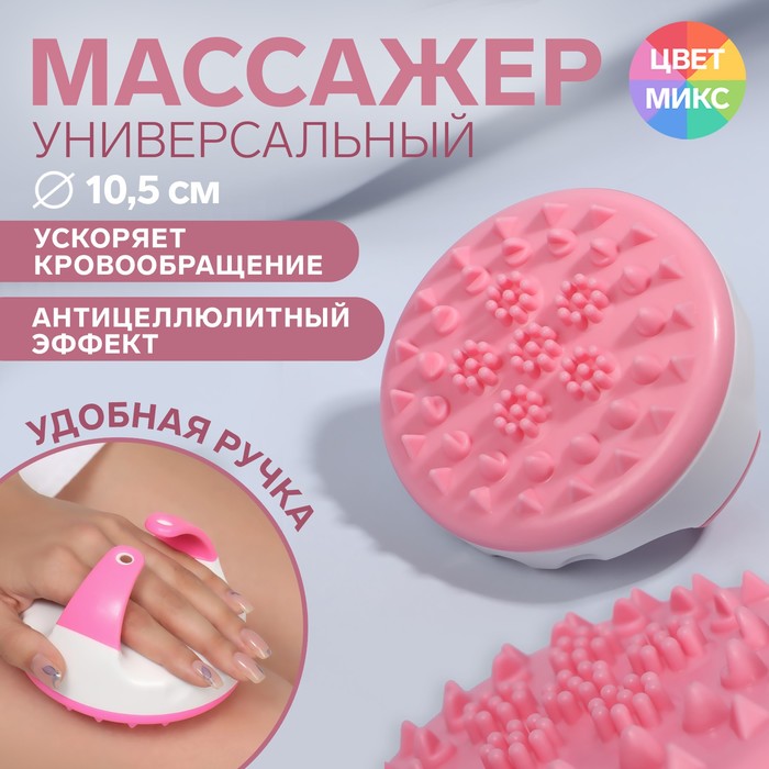 Массажёр, универсальный, d 10,5 см, цвет МИКС