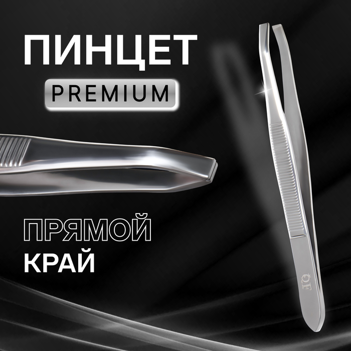 Пинцет «Premium» прямой, узкий, 9 см, на блистере, цвет серебристый