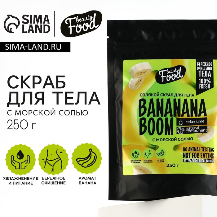 Скраб для тела, 250 г, аромат банана, BEAUTY FOOD