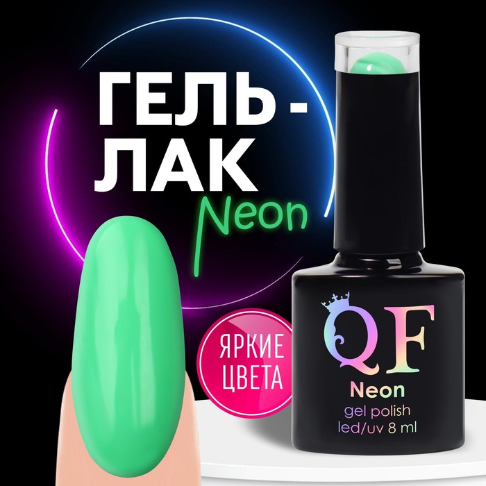 Гель лак для ногтей «NEON», 3-х фазный, 8 мл, LED/UV, цвет зелёный (19)