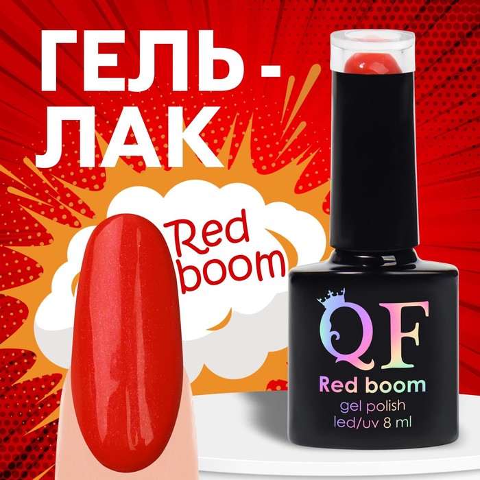 Гель лак для ногтей «RED BOOM», 3-х фазный, 8 мл, LED/UV, цвет (76)