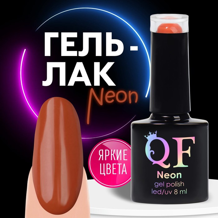 Гель лак для ногтей «NEON», 3-х фазный, 8 мл, LED/UV, цвет коричнево-красный (48)