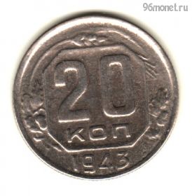 20 копеек 1943 КОПИЯ