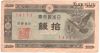 Япония 10 сенов 1947