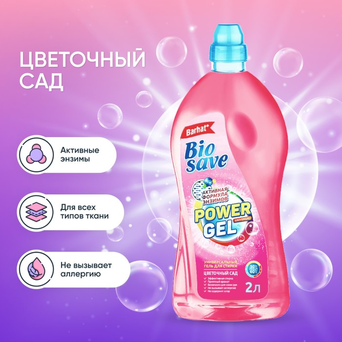 Гель для стирки BIOSAVE Бархат "Цветочный сад", 2 л