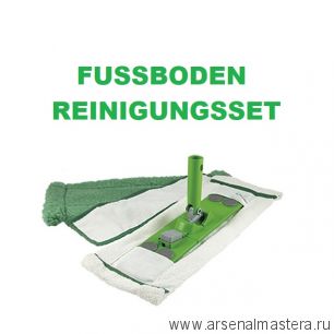 Новинка! Набор N 5 для ухода за полами Fussboden Reinigungsset (держатель, насадки для влажной, сухой уборки и активное волокно) Osmo 14000262