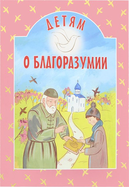 Детям о благоразумии. Православная детская литература