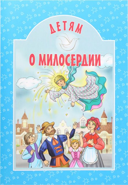 Детям о милосердии. Православная детская литература