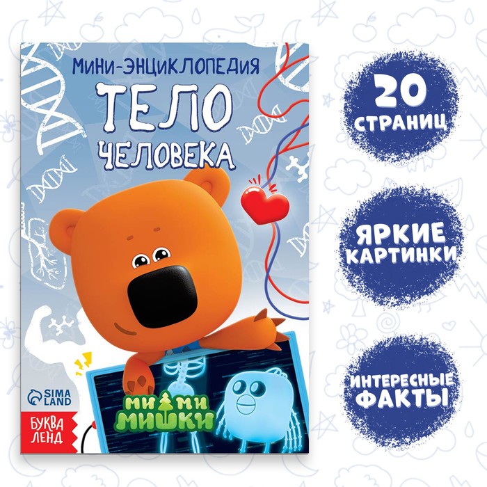 Мини-энциклопедия «Тело человека», 20 стр., 12 ? 17 см, Ми-Ми-Мишки