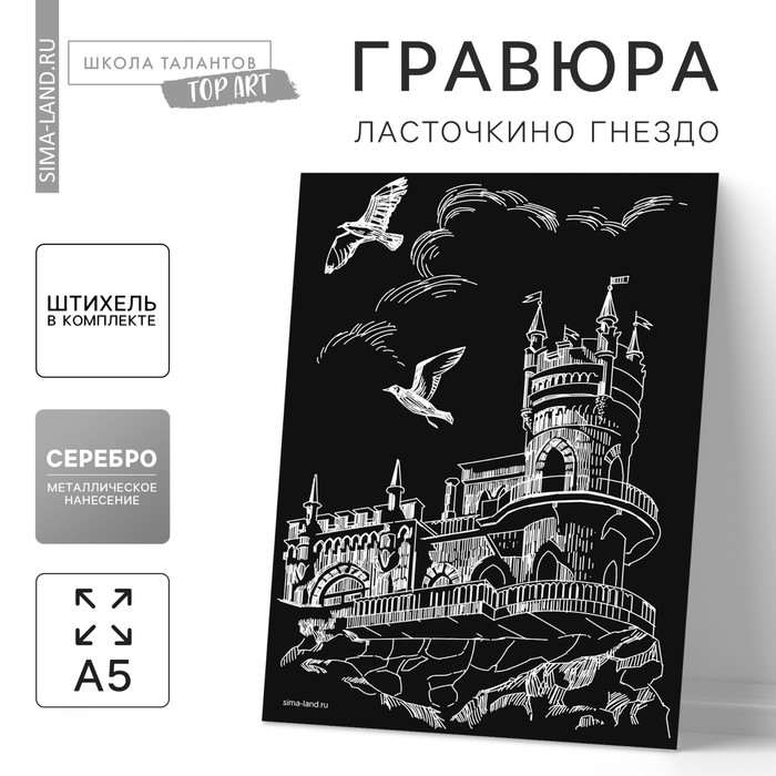 Гравюра «Ласточкино гнездо» с металлическим эффектом «серебро» А5