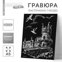 Гравюра «Ласточкино гнездо» с металлическим эффектом «серебро» А5