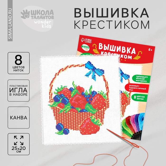 Вышивка крестиком «Корзинка с ягодой», набор для творчестваа, 25 х 20 см