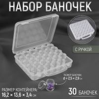 Набор баночек для рукоделия, 30 шт, d = 2,5 ? 2,9 см, в контейнере с ручкой, 16,2 ? 13,6 ? 3,4 см, цвет прозрачный