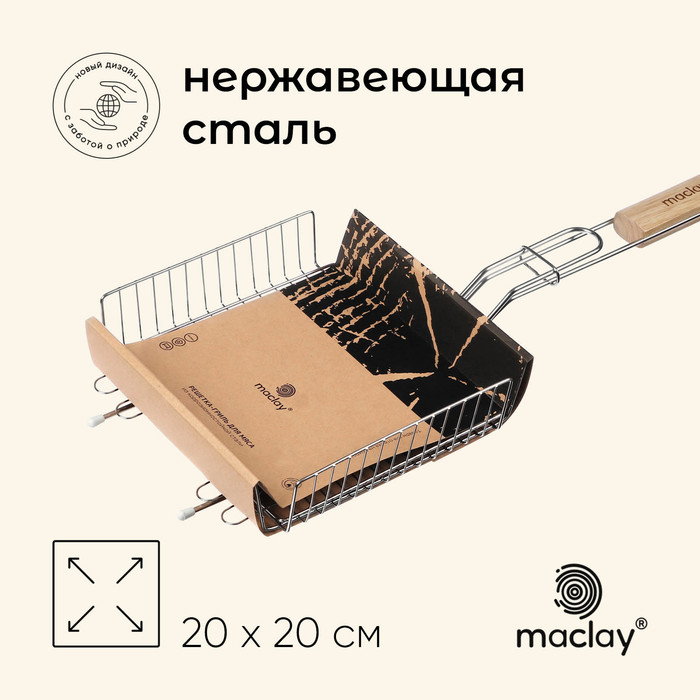 Решётка гриль универсальная maclay, 20x20 см, нержавеющая сталь, для мангала