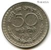 Индия 50 нов. пайсов 1962