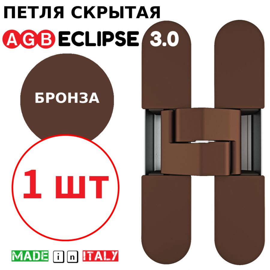 Петля скрытая AGB Eclipse 3.0 (бронза) E30200.02.22 + накладки E30200.12.22