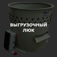 Выгрузочный люк (ДОП)