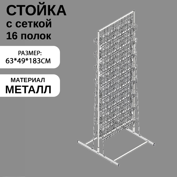 Стойка с сеткой, двухсторонняя, в комплекте 16 полок для семян, 63?49?183 см, цвет белый