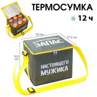 Термосумка под пиво, 8 л, "Неприкосновенный запас мужика", 22 х 18.5 см