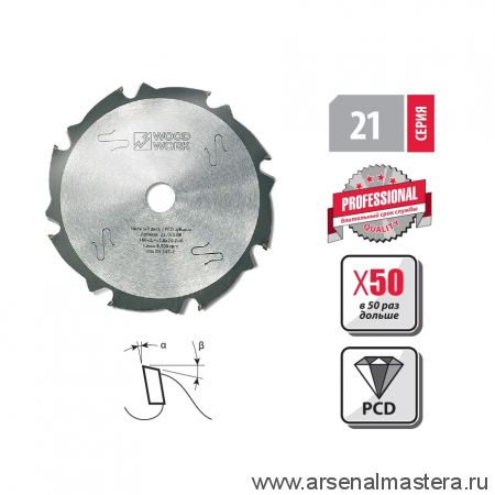 Новинка! Пильный диск с PCD зубьями 160 x 2,4 x 1,6 x 20  Z 8  A 10 эффективное пиление твёрдых абразивных материалов Woodwork 21.160.08