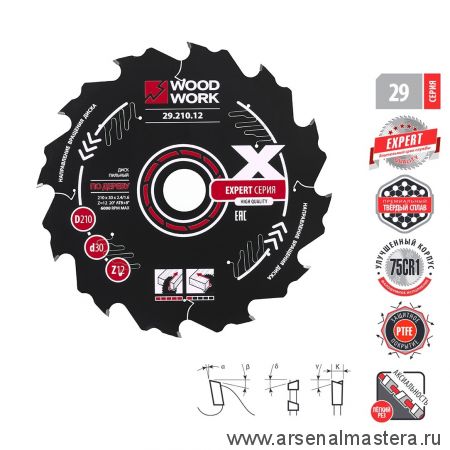 Новинка! Диск пильный Эксперт 210 x 2,4 / 1,6 x 30  Z 12   A 20 с PTFE покрытием, для поперечного пиления древесных материалов Woodwork 29.210.12