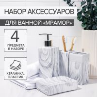 Набор аксессуаров для ванной комнаты «Мрамор», 4 предмета (дозатор, мыльница, 2 стакана)