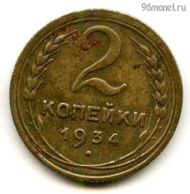 2 копейки 1934