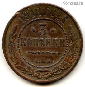 3 копейки 1912 СПБ