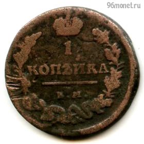 1 копейка 1819 ЕМ НМ