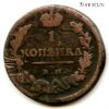 1 копейка 1819 ЕМ НМ