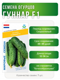 Огурец Гуннар F1, Мировые Семена VITA GREEN